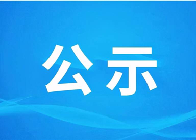 泰州三福船舶工程有限公司2020年度温室气体核查报告公示