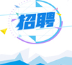 招聘翻译员